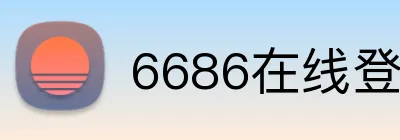 6686在线登录官网入口 Logo